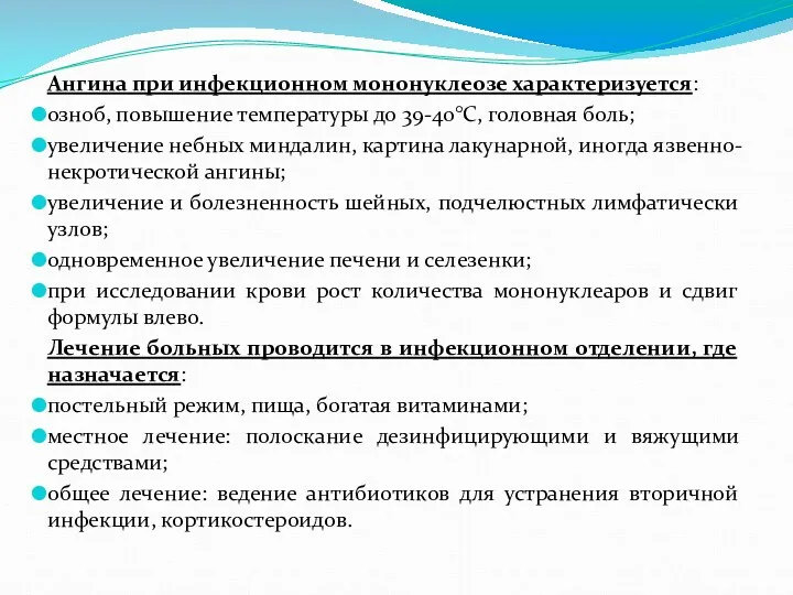 Ангина при инфекционном мононуклеозе характеризуется: озноб, повышение температуры до 39-40°С,