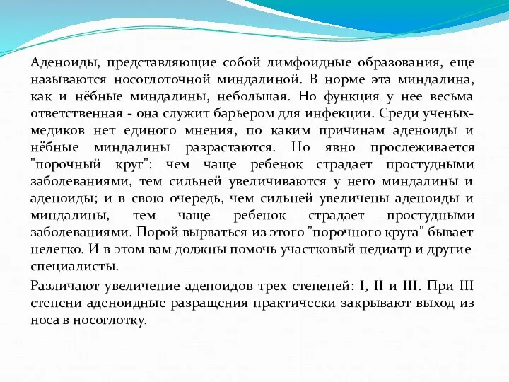 Аденоиды, представляющие собой лимфоидные образования, еще называются носоглоточной миндалиной. В