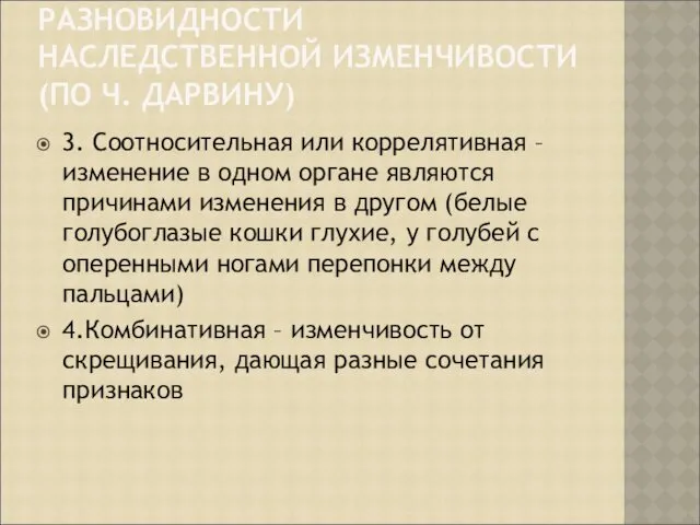 РАЗНОВИДНОСТИ НАСЛЕДСТВЕННОЙ ИЗМЕНЧИВОСТИ (ПО Ч. ДАРВИНУ) 3. Соотносительная или коррелятивная