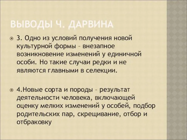 ВЫВОДЫ Ч. ДАРВИНА 3. Одно из условий получения новой культурной