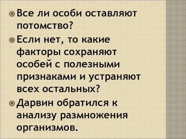 Все ли особи оставляют потомство? Если нет, то какие факторы