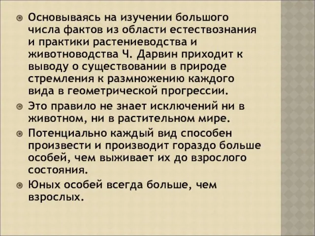 Основываясь на изучении большого числа фактов из области естествознания и