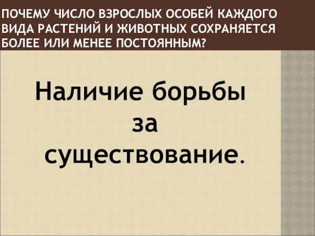 ПОЧЕМУ ЧИСЛО ВЗРОСЛЫХ ОСОБЕЙ КАЖДОГО ВИДА РАСТЕНИЙ И ЖИВОТНЫХ СОХРАНЯЕТСЯ