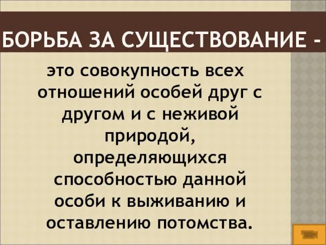 БОРЬБА ЗА СУЩЕСТВОВАНИЕ - это совокупность всех отношений особей друг