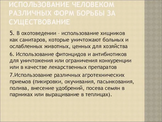 ИСПОЛЬЗОВАНИЕ ЧЕЛОВЕКОМ РАЗЛИЧНЫХ ФОРМ БОРЬБЫ ЗА СУЩЕСТВОВАНИЕ 5. В охотоведении