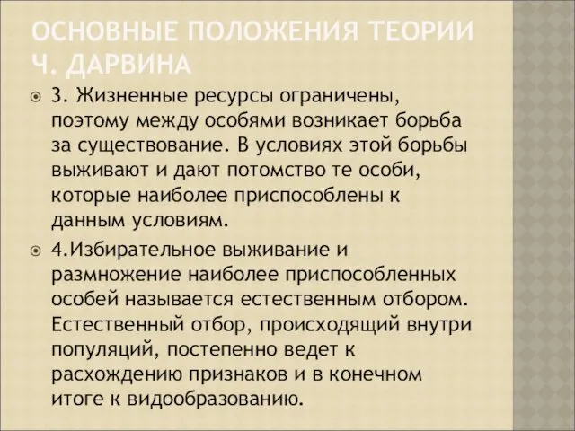 ОСНОВНЫЕ ПОЛОЖЕНИЯ ТЕОРИИ Ч. ДАРВИНА 3. Жизненные ресурсы ограничены, поэтому