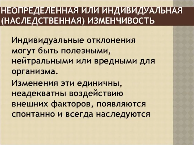 НЕОПРЕДЕЛЕННАЯ ИЛИ ИНДИВИДУАЛЬНАЯ (НАСЛЕДСТВЕННАЯ) ИЗМЕНЧИВОСТЬ Индивидуальные отклонения могут быть полезными,