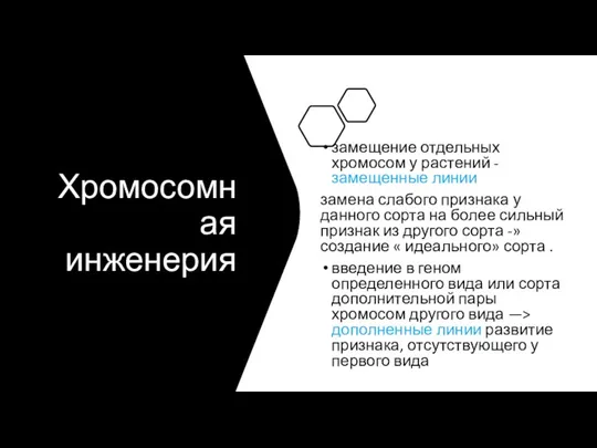 Хромосомная инженерия замещение отдельных хромосом у растений - замещенные линии замена слабого признака