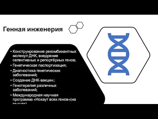 Генная инженерия Конструирование рекомбинантных молекул ДНК, внедрение селективных и репортёрных