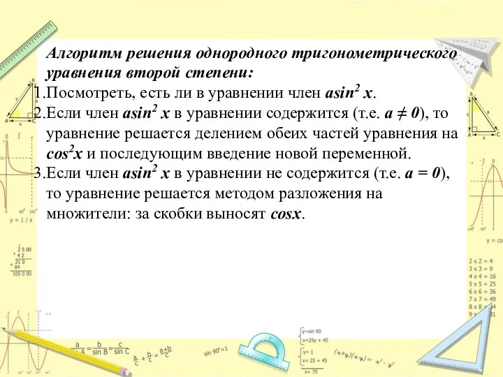 Алгоритм решения однородного тригонометрического уравнения второй степени: Посмотреть, есть ли