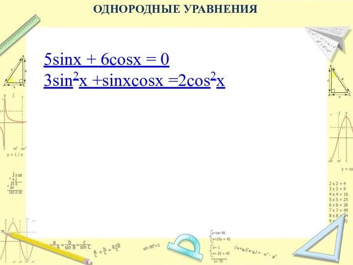 ОДНОРОДНЫЕ УРАВНЕНИЯ 5sinx + 6cosx = 0 3sin2x +sinxсosx =2cos2x