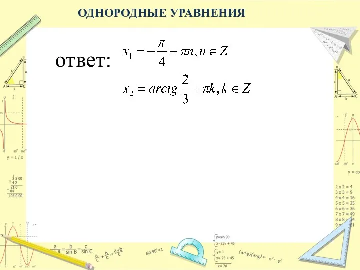 ОДНОРОДНЫЕ УРАВНЕНИЯ ответ: