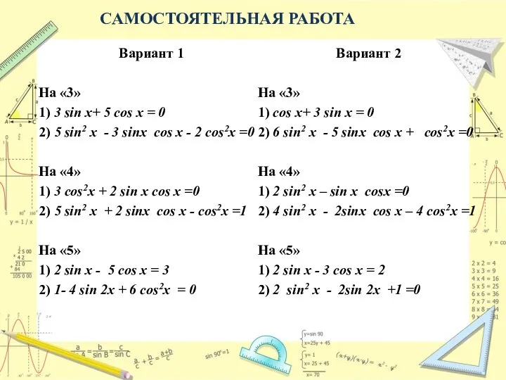 САМОСТОЯТЕЛЬНАЯ РАБОТА Вариант 1 На «3» 1) 3 sin x+