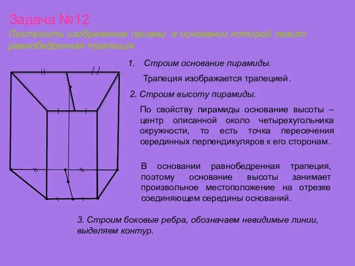 Задача №12 Построить изображение призмы в основании которой лежит равнобедренная