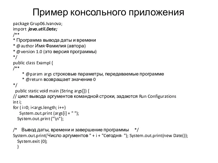 Пример консольного приложения package Grup06.Ivanova; import java.util.Date; /** * Программа