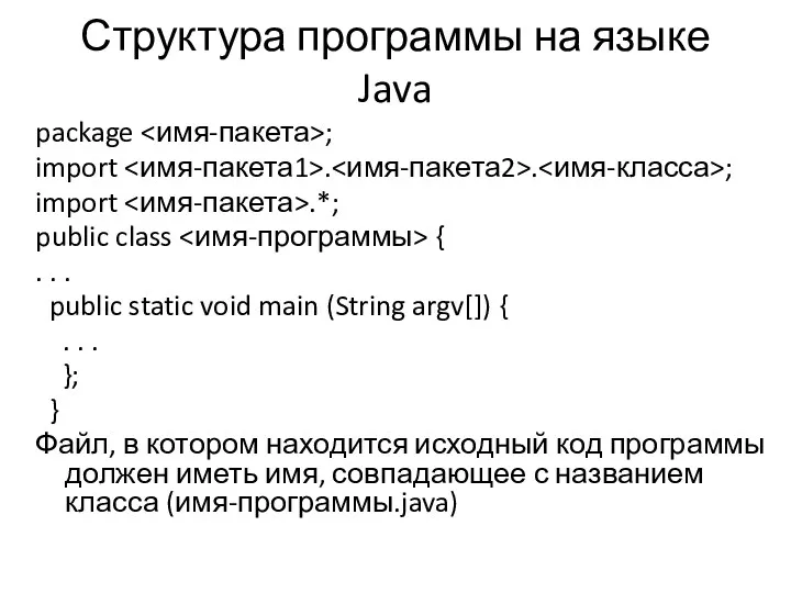Структура программы на языке Java package ; import . .