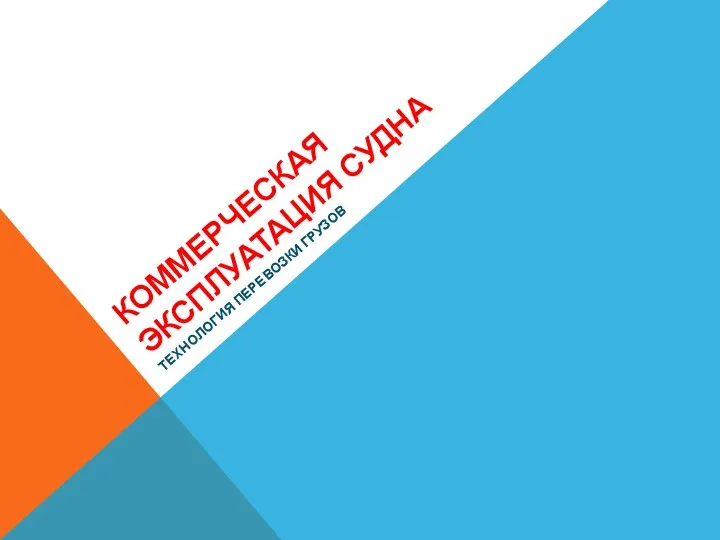 Коммерческая эксплуатация судна