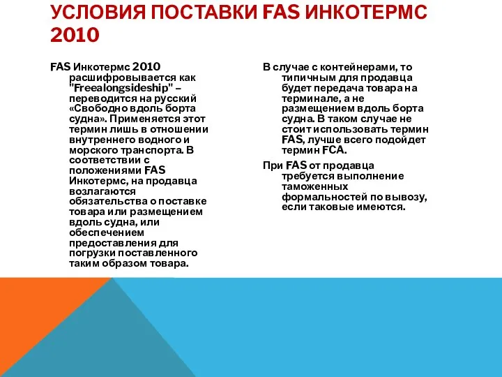 FAS Инкотермс 2010 расшифровывается как "Freealongsideship" – переводится на русский