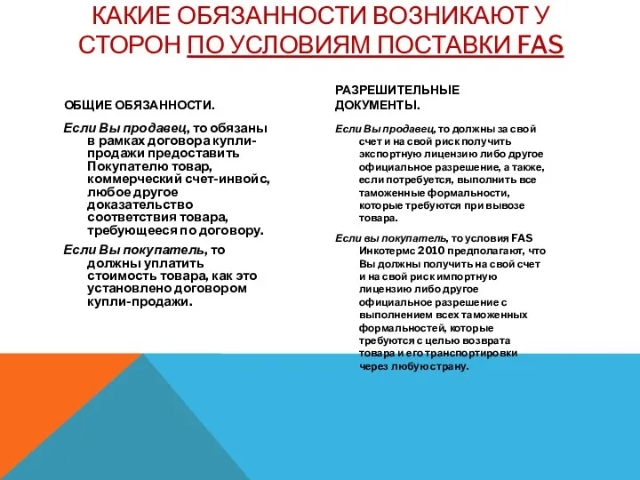 КАКИЕ ОБЯЗАННОСТИ ВОЗНИКАЮТ У СТОРОН ПО УСЛОВИЯМ ПОСТАВКИ FAS ОБЩИЕ