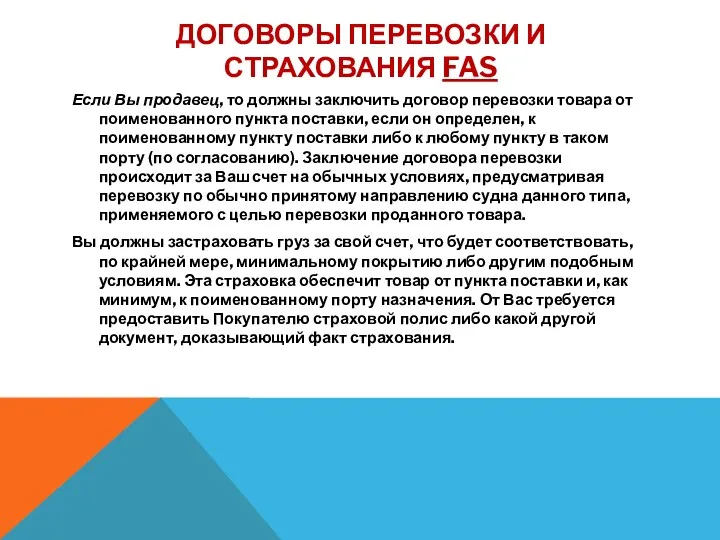 ДОГОВОРЫ ПЕРЕВОЗКИ И СТРАХОВАНИЯ FAS Если Вы продавец, то должны