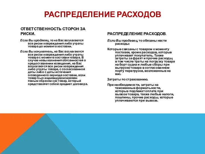 РАСПРЕДЕЛЕНИЕ РАСХОДОВ ОТВЕТСТВЕННОСТЬ СТОРОН ЗА РИСКИ. Если Вы продавец, то