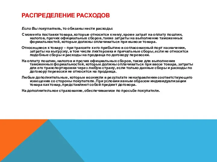 РАСПРЕДЕЛЕНИЕ РАСХОДОВ Если Вы покупатель, то обязаны нести расходы: С