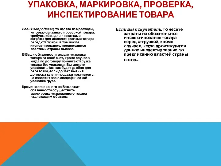 Если Вы продавец, то несете все расходы, которые связаны с