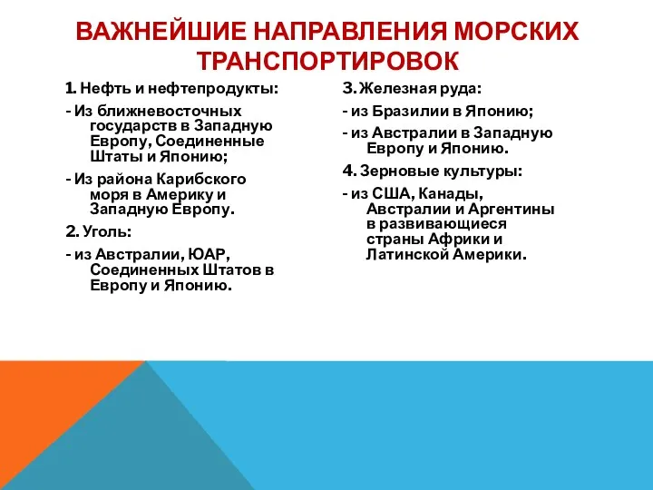 1. Нефть и нефтепродукты: - Из ближневосточных государств в Западную