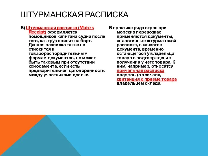 5) Штурманская расписка (Mate's Receipt) оформляется помощников капитана судна после