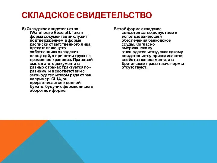 6) Складское свидетельство (Warehouse Receipt). Такая форма документации служит подтверждением