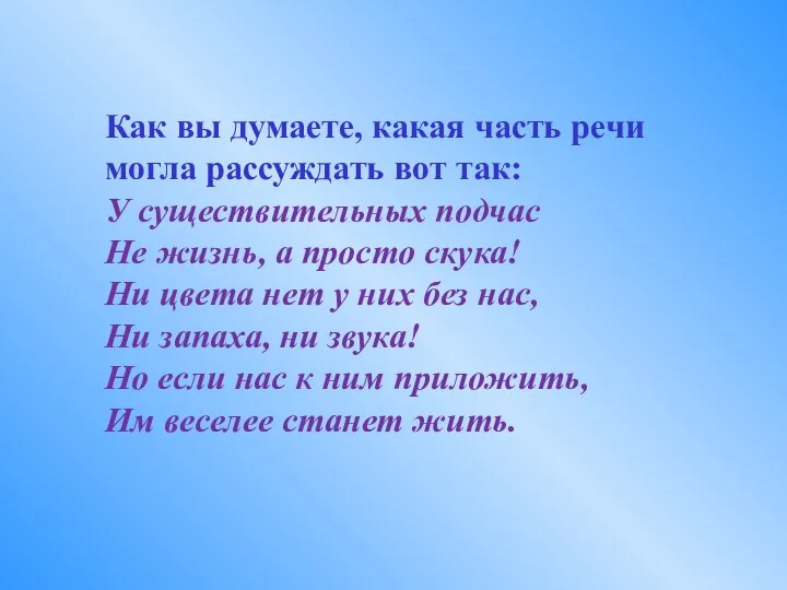 Как вы думаете, какая часть речи могла рассуждать вот так: У существительных подчас