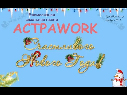 Ежемесячная школьная газета Actpawork. Декабрь