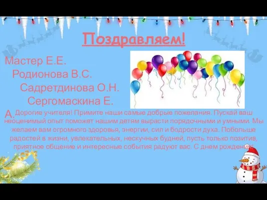 Поздравляем! Мастер Е.Е. Родионова В.С. Садретдинова О.Н. Сергомаскина Е.А. Дорогие