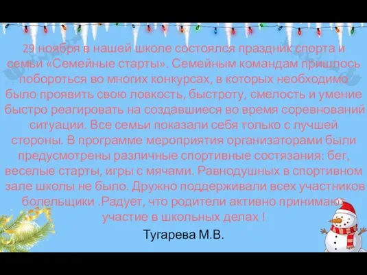 29 ноября в нашей школе состоялся праздник спорта и семьи