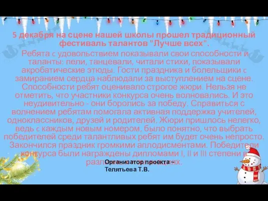 5 декабря на сцене нашей школы прошел традиционный фестиваль талантов