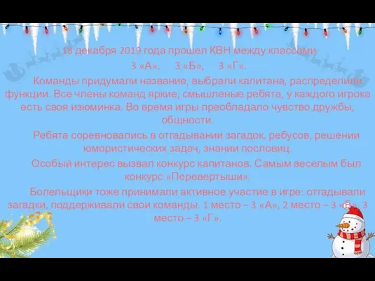 18 декабря 2019 года прошел КВН между классами 3 «А»,