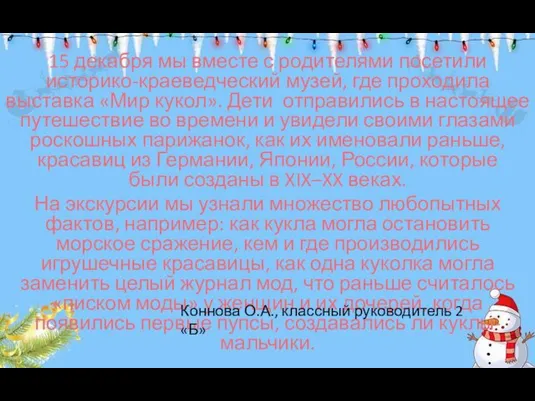 15 декабря мы вместе с родителями посетили историко-краеведческий музей, где