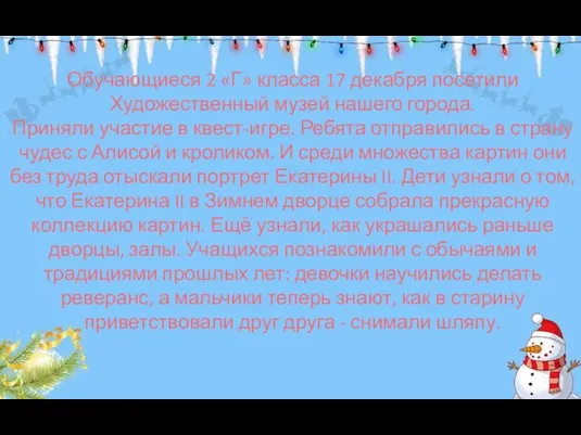 Обучающиеся 2 «Г» класса 17 декабря посетили Художественный музей нашего