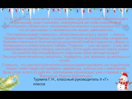 17.12.2019 года на встречу с родителями пришел Юрий Валентинович Афанасьев,