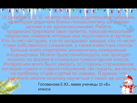 18 декабря в 10 "Б" классе прошло родительское собрание, на