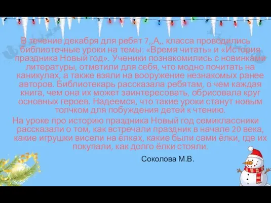 В течение декабря для ребят 7,,А,, класса проводились библиотечные уроки