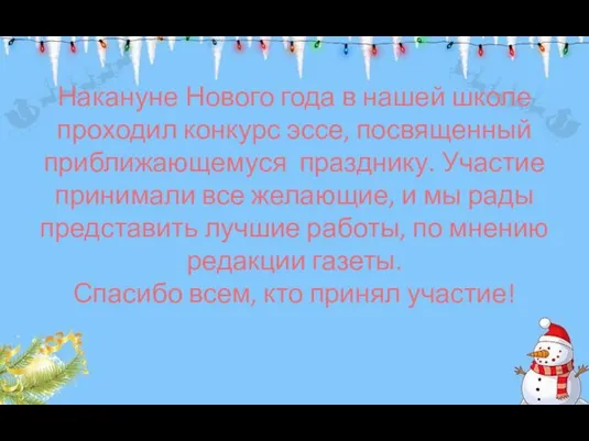 Накануне Нового года в нашей школе проходил конкурс эссе, посвященный