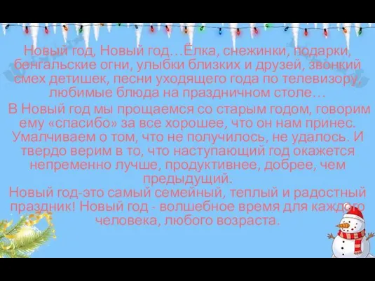 Новый год, Новый год…Ёлка, снежинки, подарки, бенгальские огни, улыбки близких