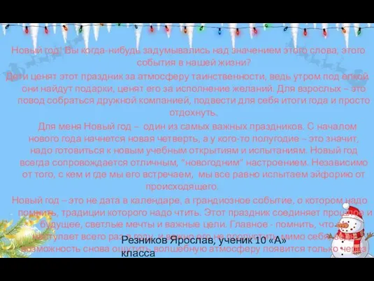 Новый год! Вы когда-нибудь задумывались над значением этого слова, этого