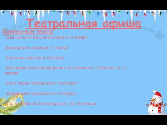 Театральная афиша Камерный театр «Щелкунчик и Мышиный король» 6 января