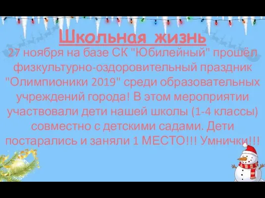 Школьная жизнь 27 ноября на базе СК "Юбилейный" прошёл физкультурно-оздоровительный