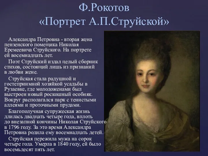 Ф.Рокотов «Портрет А.П.Струйской» Александра Петровна - вторая жена пензенского помещика