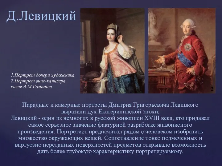 Д.Левицкий 1.Портрет дочери художника. 2.Портрет вице-канцлера князя А.М.Голицина. Парадные и