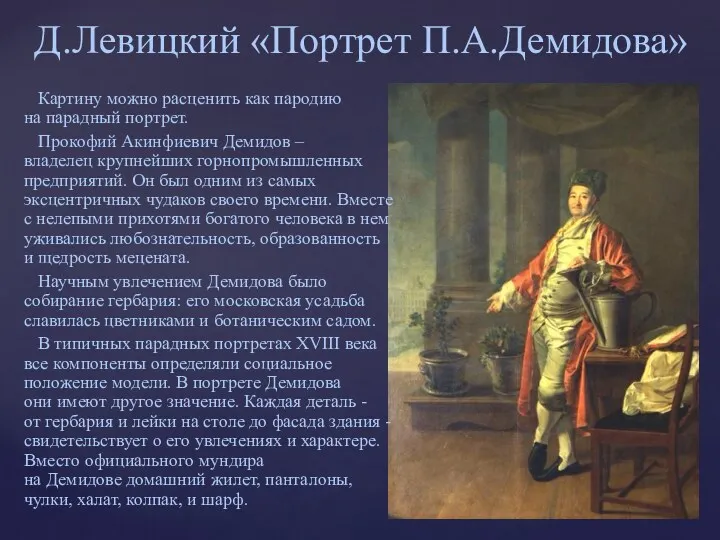 Картину можно расценить как пародию на парадный портрет. Прокофий Акинфиевич