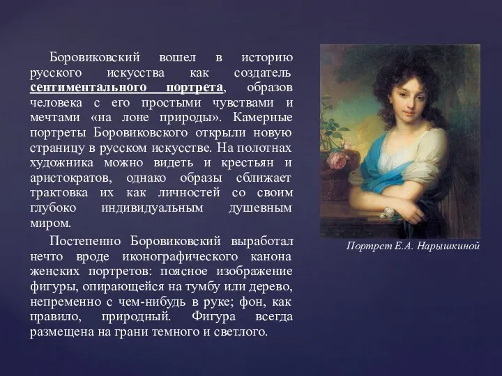 Боровиковский вошел в историю русского искусства как создатель сентиментального портрета,